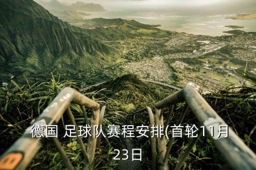 德國(guó)與法國(guó)的足球比賽時(shí)間表,德國(guó)和法國(guó)足球比賽