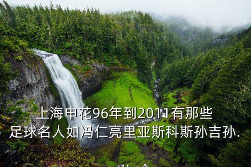 上海足球前輩,上海籍足球運(yùn)動員