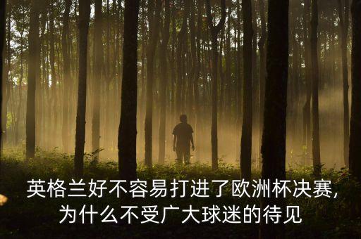  英格蘭好不容易打進了歐洲杯決賽,為什么不受廣大球迷的待見