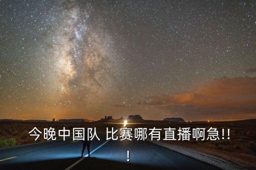 今晚足球賽的比賽,今晚有足球賽嗎現(xiàn)場(chǎng)直播