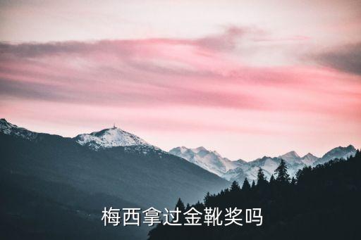  梅西拿過(guò)金靴獎(jiǎng)嗎