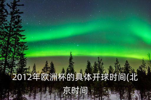 2012年歐洲杯的具體開球時間(北京時間