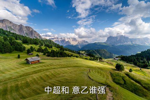 中超和 意乙誰(shuí)強(qiáng)
