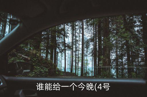 誰(shuí)能給一個(gè)今晚(4號(hào)