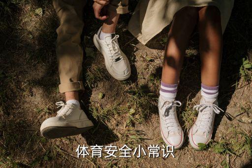 體育安全小常識