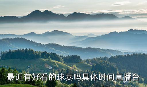 最近有好看的球賽嗎具體時間直播臺