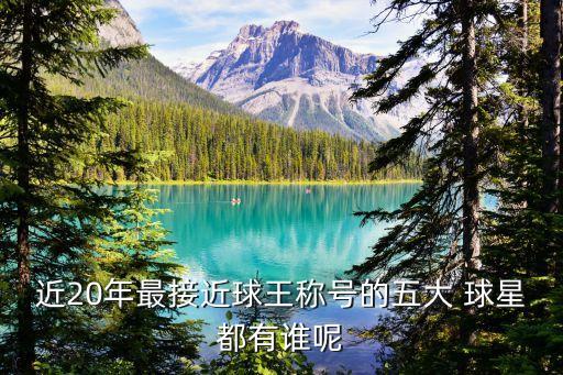 近20年最接近球王稱號(hào)的五大 球星都有誰呢