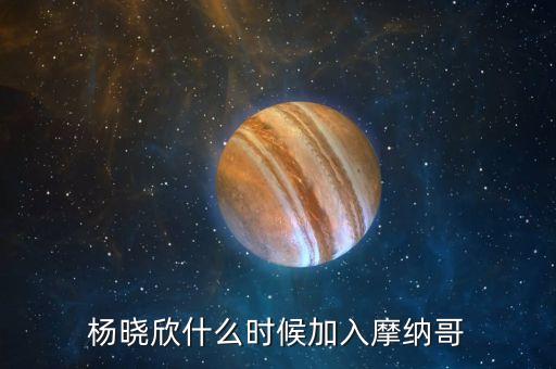 楊曉欣什么時(shí)候加入摩納哥