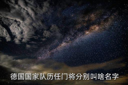  德國國家隊歷任門將分別叫啥名字