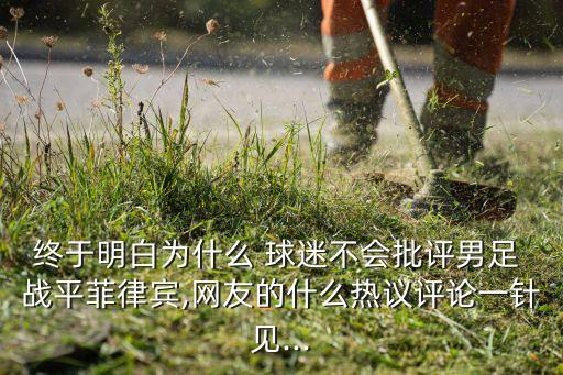 中國國家足球隊戰(zhàn)平令球迷傷心