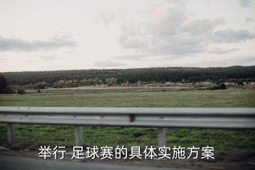 舉行 足球賽的具體實施方案