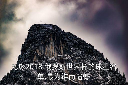 無緣2018 俄羅斯世界杯的球星名單,最為誰而遺憾