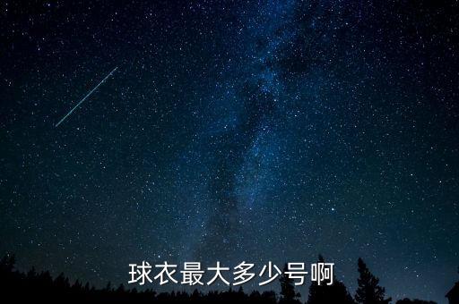  球衣最大多少號(hào)啊