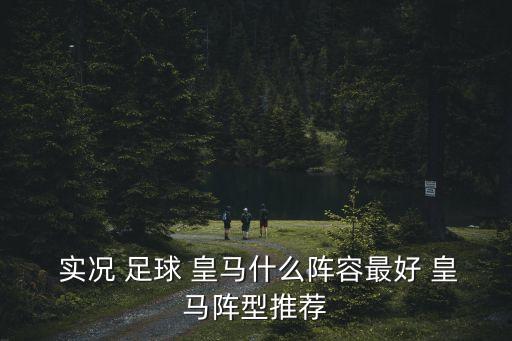  實(shí)況 足球 皇馬什么陣容最好 皇馬陣型推薦