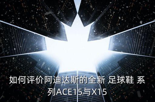 adidas足球鞋x系列藍,Adidas足球鞋推薦