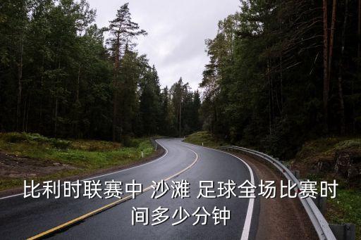 沙灘足球一般加時(shí)多久