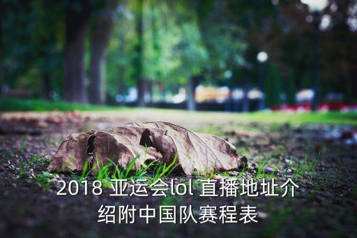 2018 亞運(yùn)會(huì)lol 直播地址介紹附中國隊(duì)賽程表