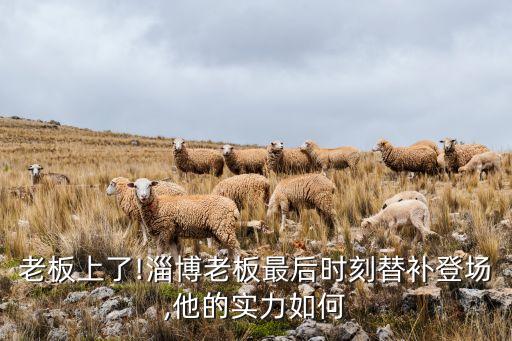 老板上了!淄博老板最后時刻替補登場,他的實力如何