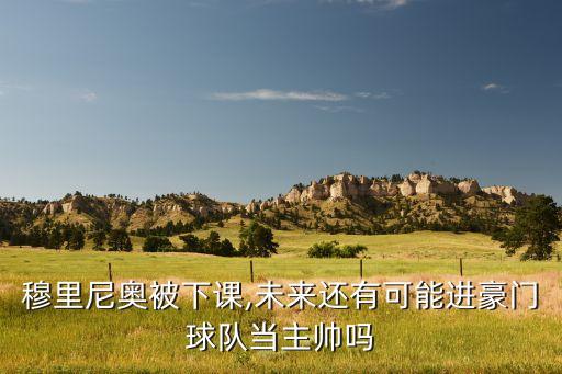 穆里尼奧被下課,未來(lái)還有可能進(jìn)豪門球隊(duì)當(dāng)主帥嗎