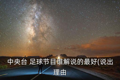 btv足球100分嘉賓,足球100分主持人及嘉賓