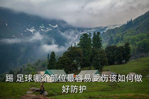 踢 足球哪個部位最容易受傷該如何做好防護(hù)