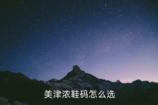 美津濃 足球鞋 尺碼