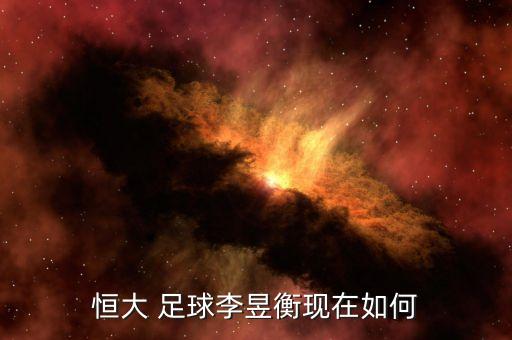 恒大 足球李昱衡現(xiàn)在如何