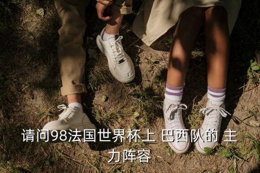 請(qǐng)問98法國世界杯上 巴西隊(duì)的 主力陣容