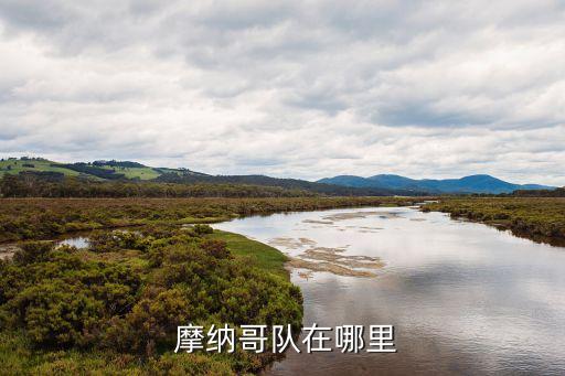  摩納哥隊(duì)在哪里