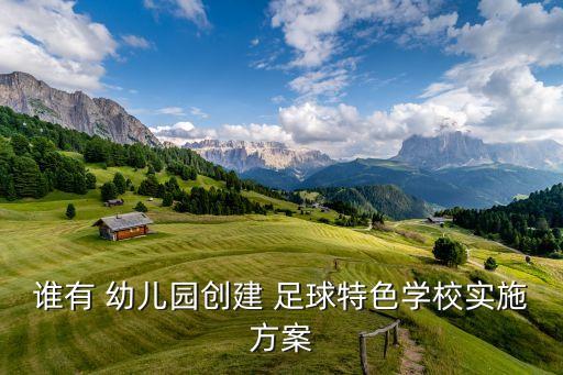 誰有 幼兒園創(chuàng)建 足球特色學(xué)校實(shí)施方案