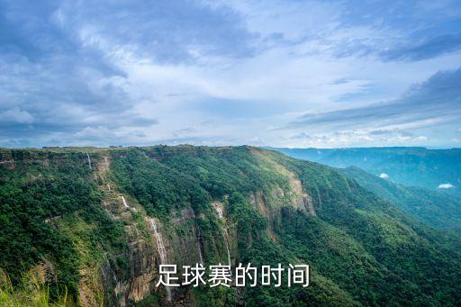  足球賽的時間