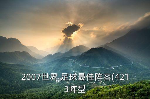 2007世界 足球最佳陣容(4213陣型