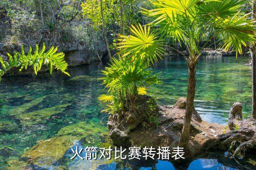 火箭對比賽轉(zhuǎn)播表