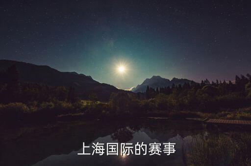  上海國際的賽事