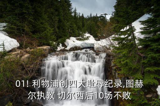 01! 利物浦創(chuàng)四大恥辱紀錄,圖赫爾執(zhí)教 切爾西后10場不敗