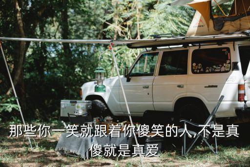 那些你一笑就跟著你傻笑的人,不是真傻就是真愛(ài)