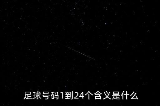  足球號(hào)碼1到24個(gè)含義是什么