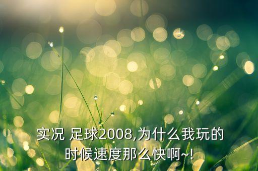 實況足球大師聯(lián)賽速度越來越快