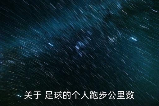 關(guān)于 足球的個(gè)人跑步公里數(shù)