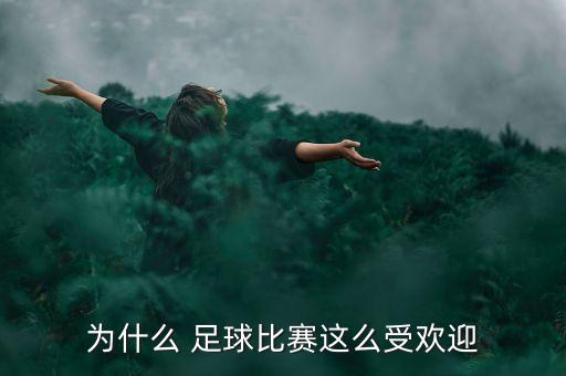 我國(guó)現(xiàn)在校園足球人口多少