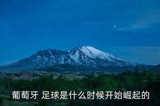  葡萄牙 足球是什么時(shí)候開始崛起的