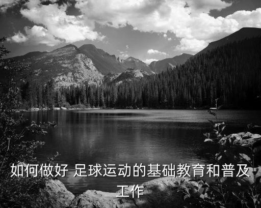 堅(jiān)持訓(xùn)練的科學(xué)化足球