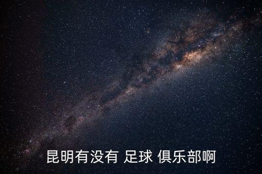 昆明有沒有 足球 俱樂(lè)部啊