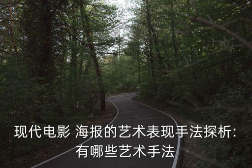 現(xiàn)代電影 海報(bào)的藝術(shù)表現(xiàn)手法探析:有哪些藝術(shù)手法