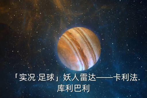 足球終結(jié)能力的球員,現(xiàn)役足球球員個人能力排行