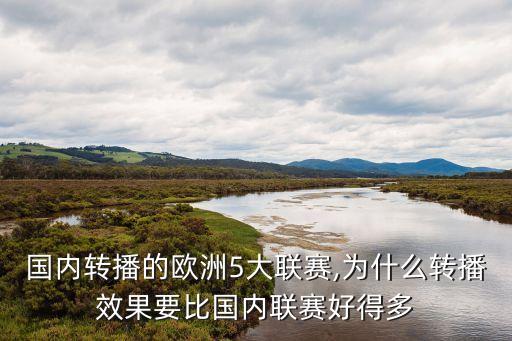 國(guó)內(nèi)轉(zhuǎn)播的歐洲5大聯(lián)賽,為什么轉(zhuǎn)播效果要比國(guó)內(nèi)聯(lián)賽好得多