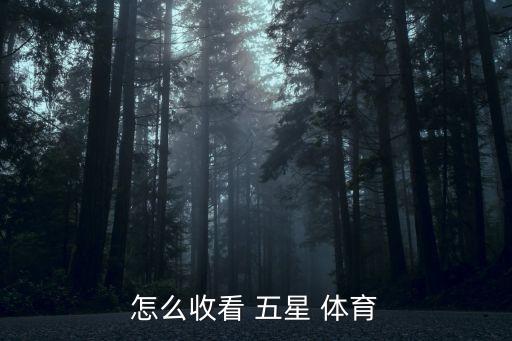 怎么收看 五星 體育