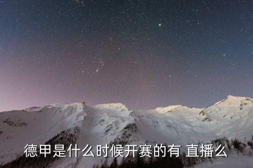 德甲是什么時(shí)候開(kāi)賽的有 直播么