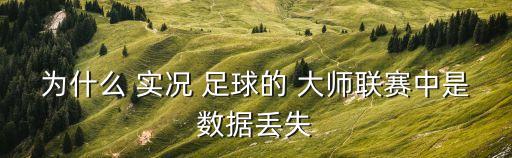2018實況足球大師存存檔不了,ps3實況足球2018大師聯(lián)賽 死機