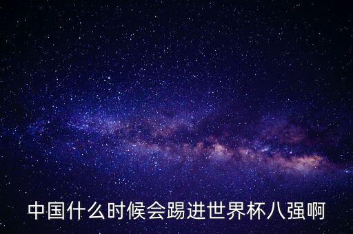 中國足球進8強